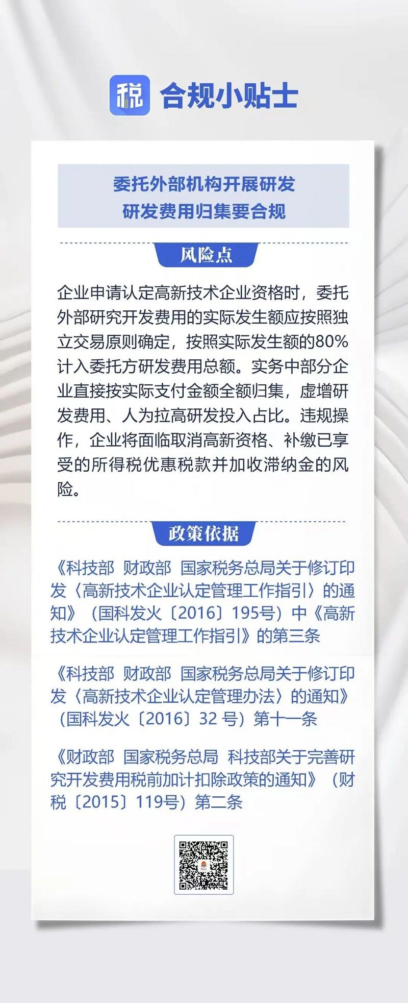委托外部机构开展研发,研发费用归集要合规:按实际发生额的80%计入,