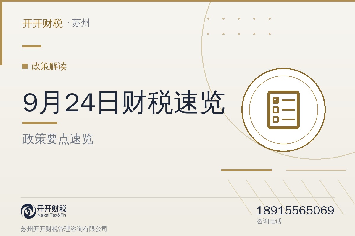 9月24日财税速览：政务服务“高效办成一件事”扩围、12部行政法规修改、“十五五”知识产权与电子信息规划落地