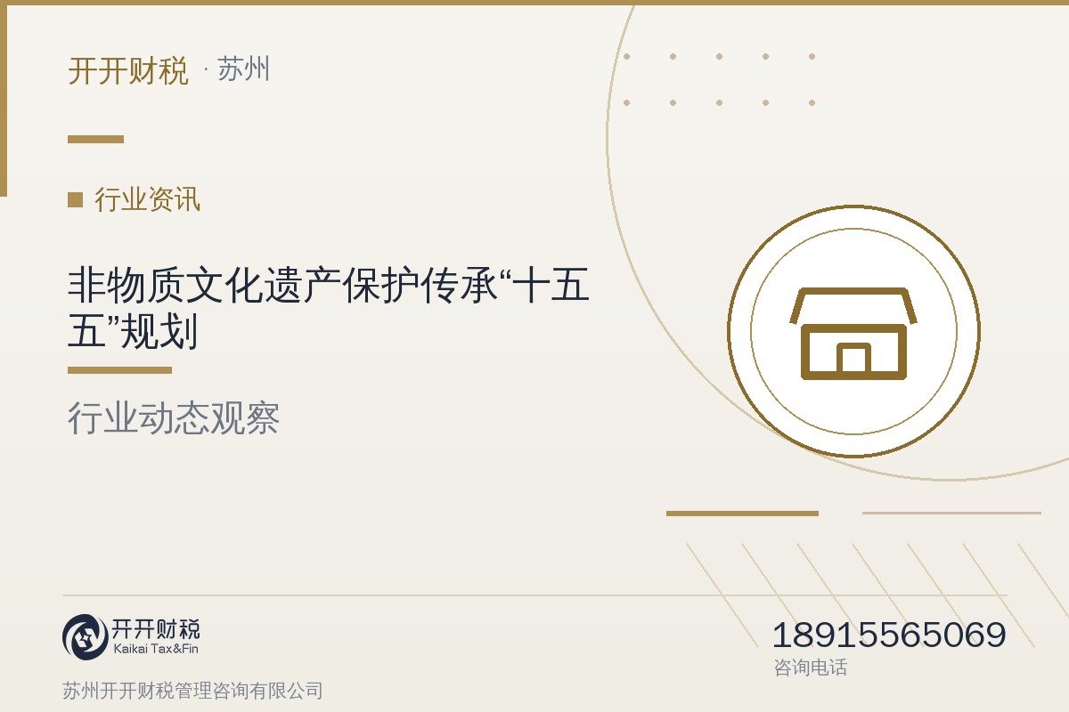 《非物质文化遗产保护传承“十五五”规划》印发：开展第二次全国非遗普查，推进非遗工坊提质增效与非遗旅游融合