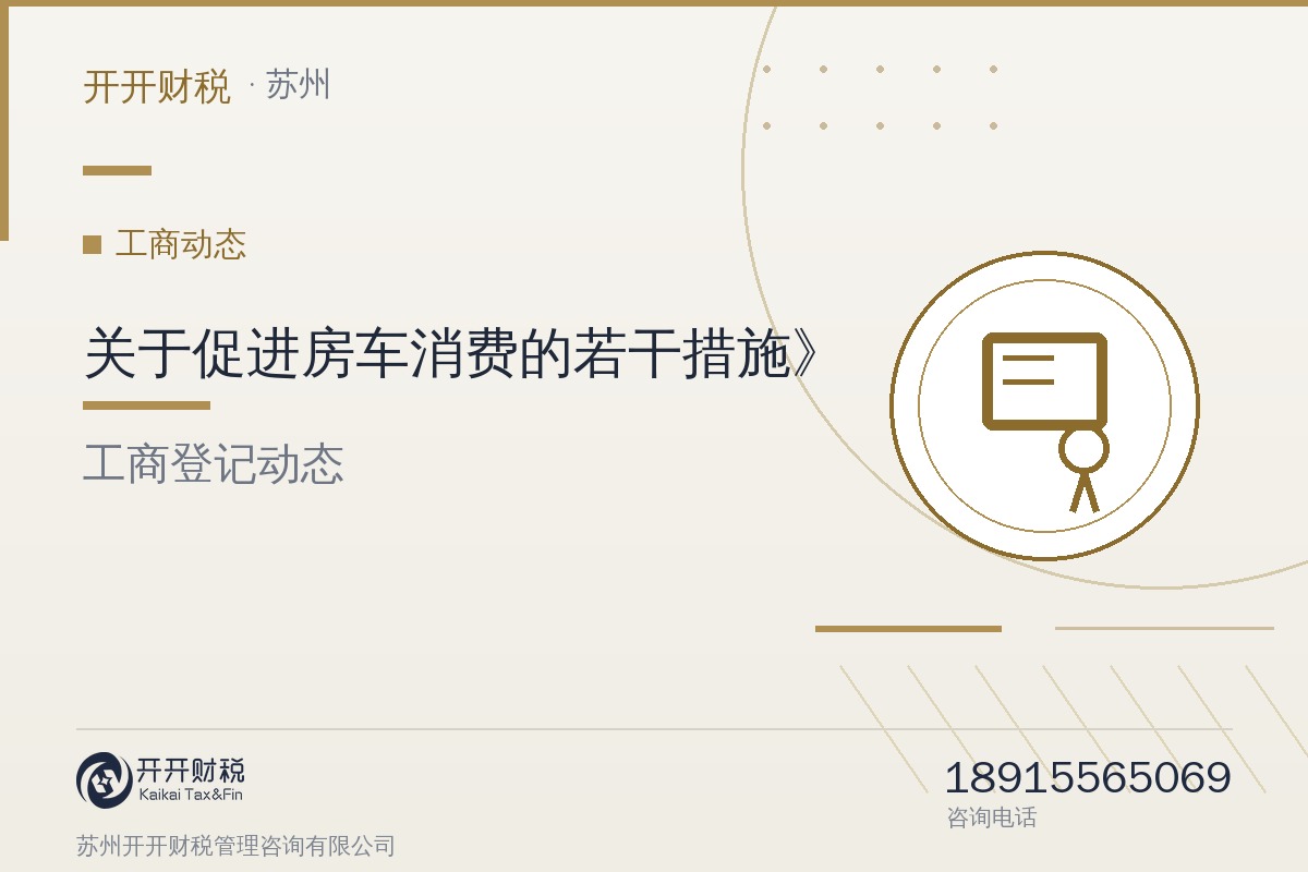 国办转发《关于促进房车消费的若干措施》：房车报废年限放宽，完善金融支持、降低企业运营成本