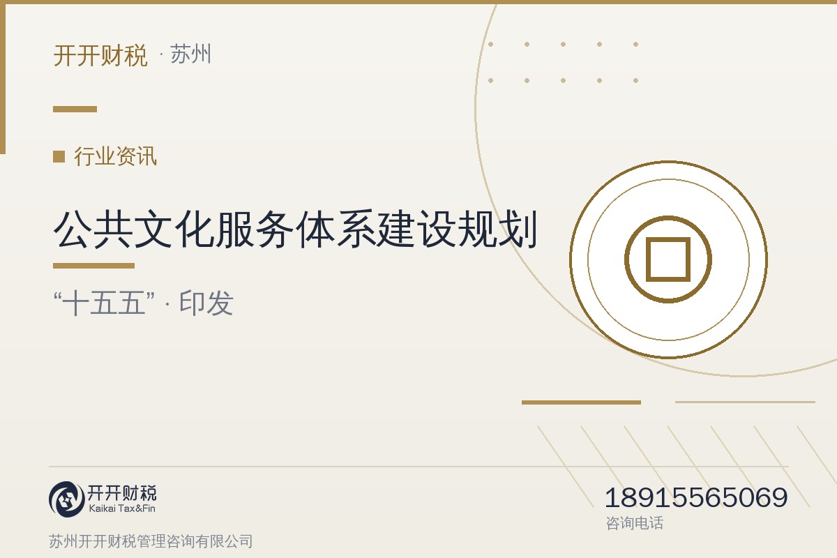 《公共文化服务体系建设“十五五”规划》印发：社会力量参与状况将与政府购买服务、税收优惠等挂钩