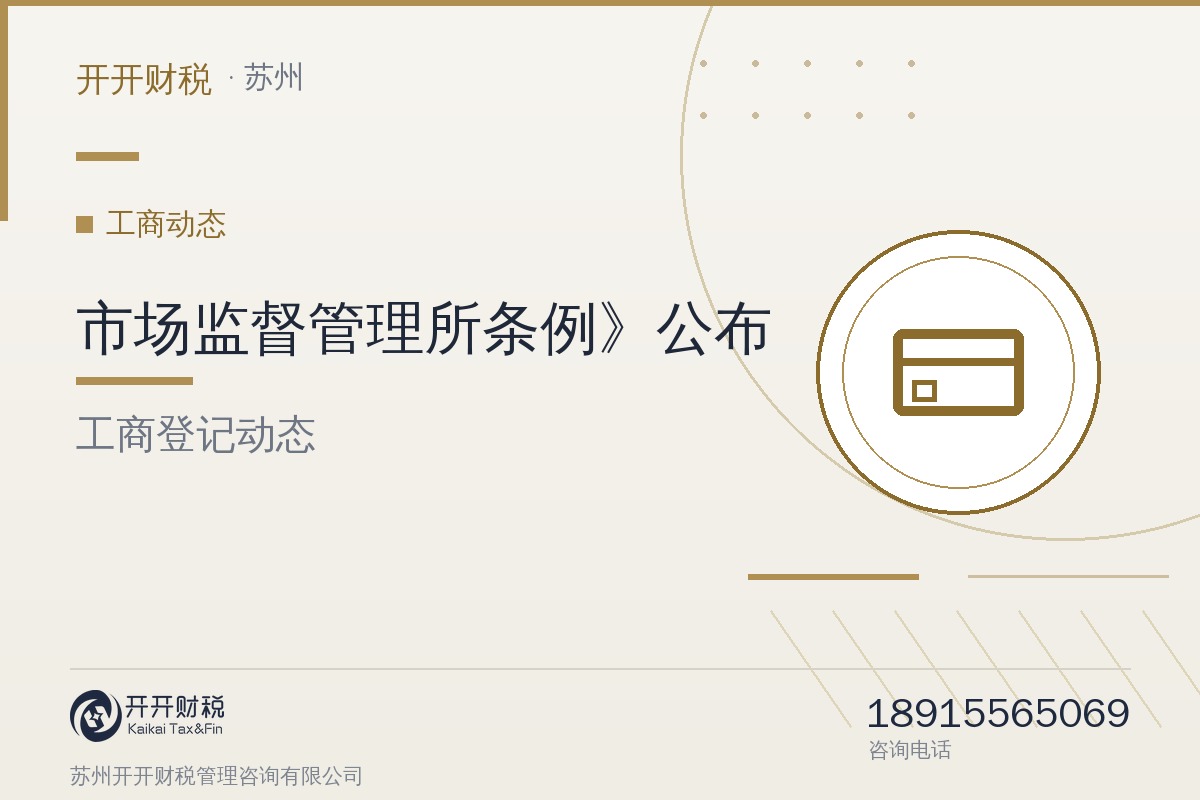 《市场监督管理所条例》公布：2026年11月1日起施行，个体工商户登记等事项可就近办理，《工商行政管理所条例》同时废止
