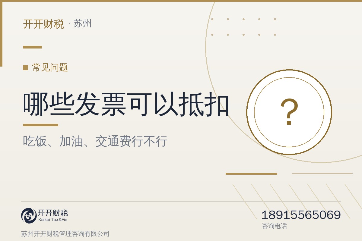 什么发票可以抵扣？吃饭、加油、交通费可以吗？
