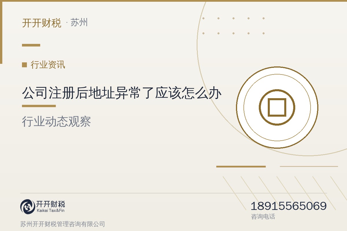 公司注册后地址异常了应该怎么办