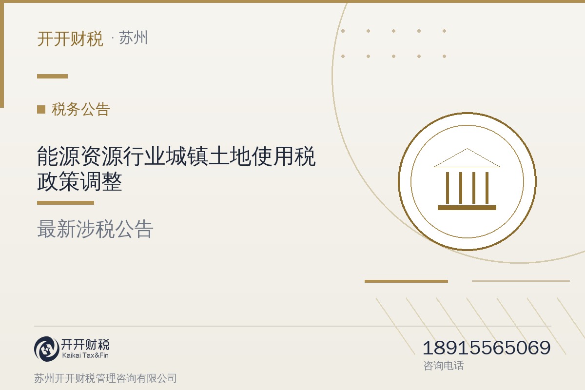 能源资源行业城镇土地使用税政策调整：9月1日起按应纳税额减半征收，8类生产用地免征
