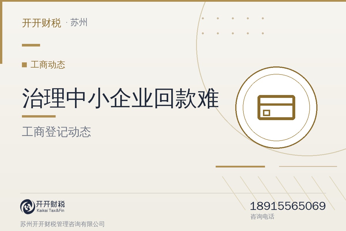 国办发文治理中小企业回款难：引导大型企业将对中小企业最长付款期限限制在60日内