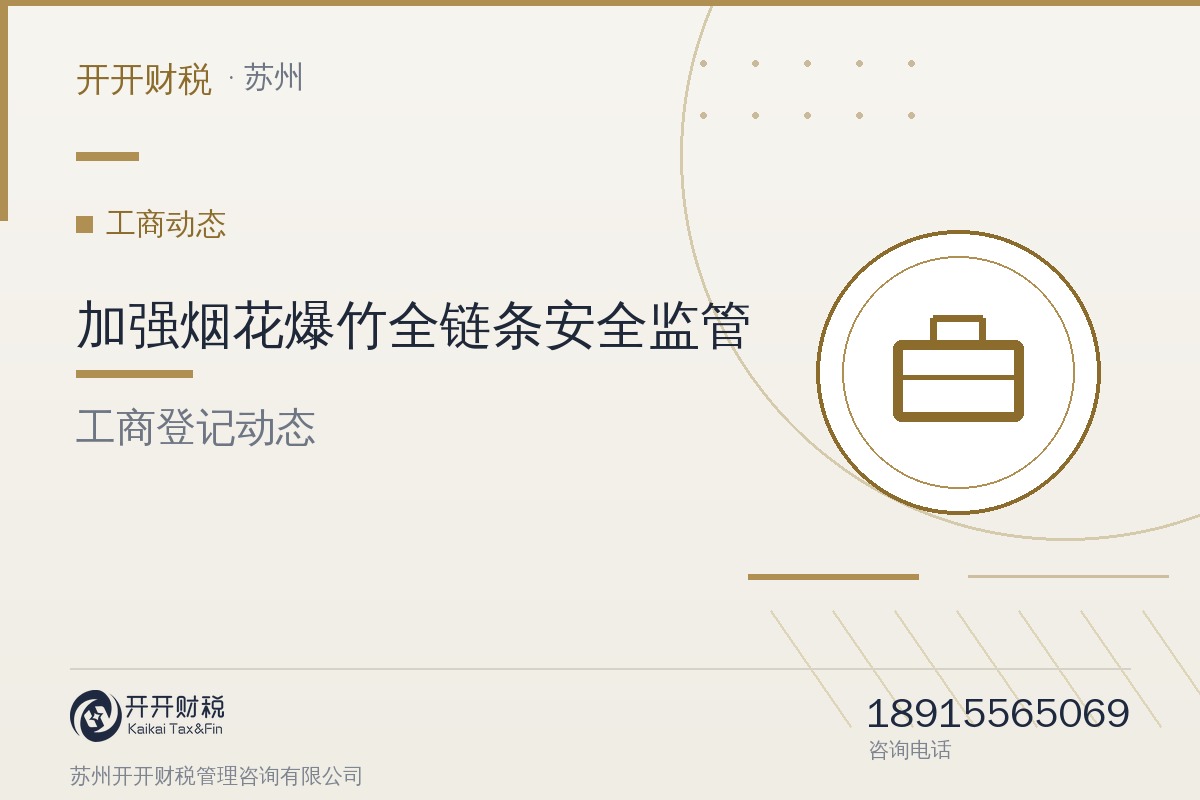 国办发文加强烟花爆竹全链条安全监管：严控生产企业数量，强化经营、运输、燃放各环节管理