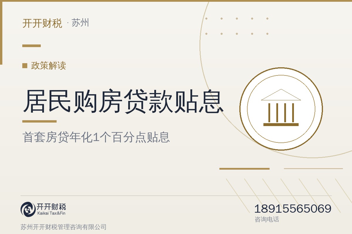 居民购房贷款贴息政策10月1日起实施：首套房贷按贷款本金年化1个百分点贴息，最长5年
