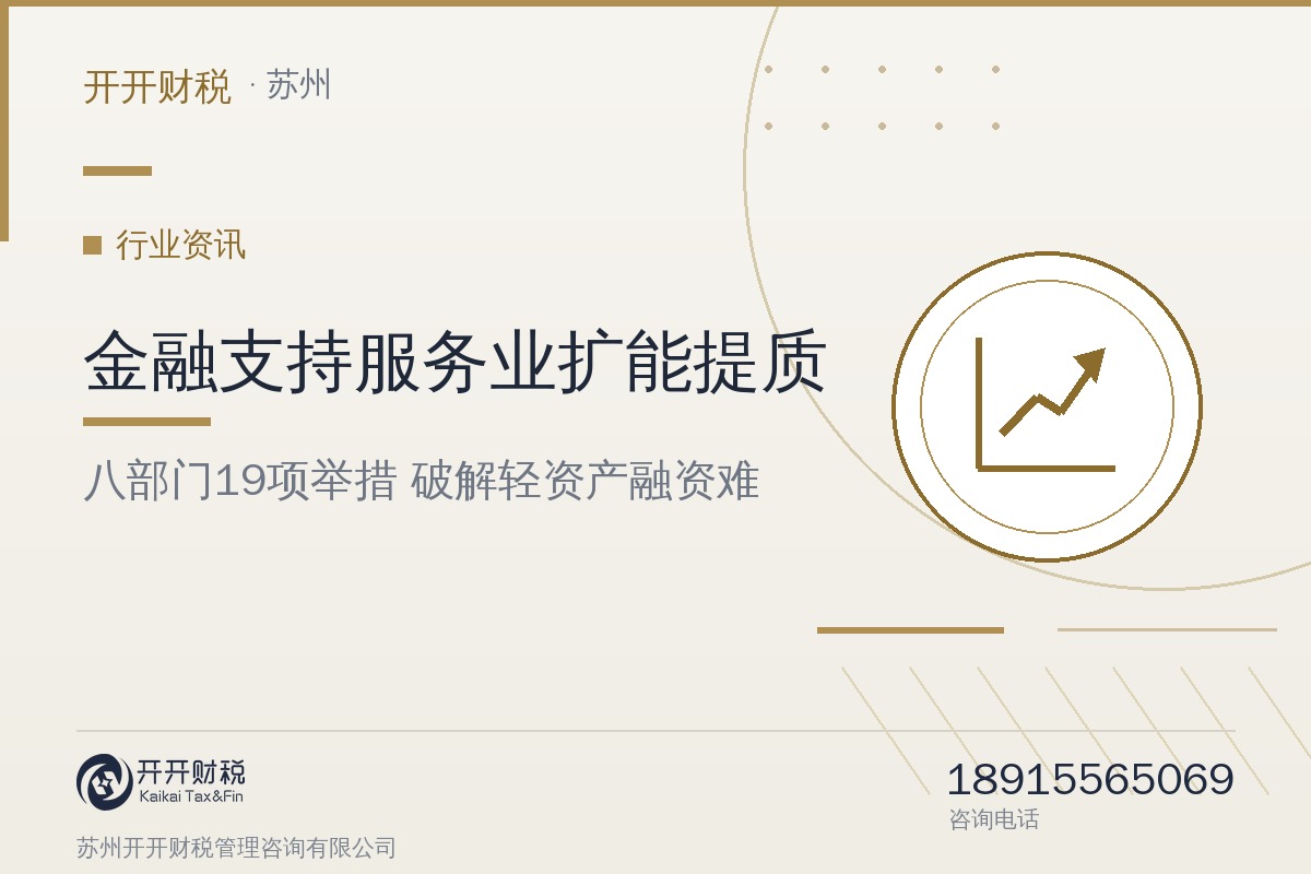 八部门印发《关于金融支持服务业扩能提质的指导意见》：19项举措破解轻资产服务业融资难题