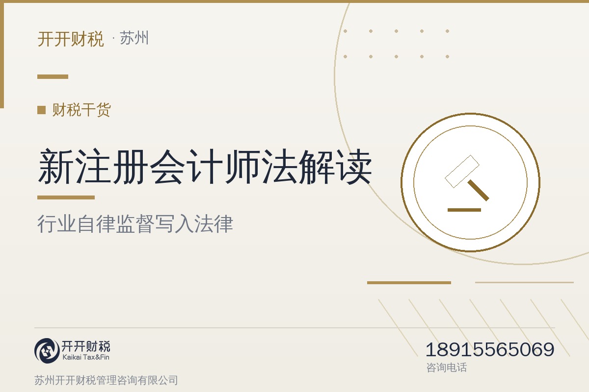 新修改的注册会计师法怎么落地？行业自律监督写入法律，协会职责进一步明确