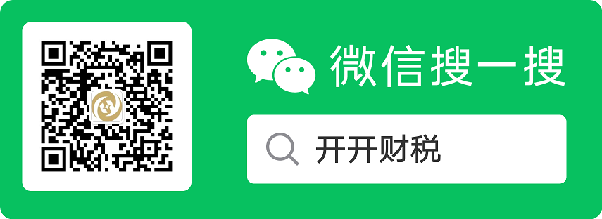 微信搜一搜 开开财税（服务号）