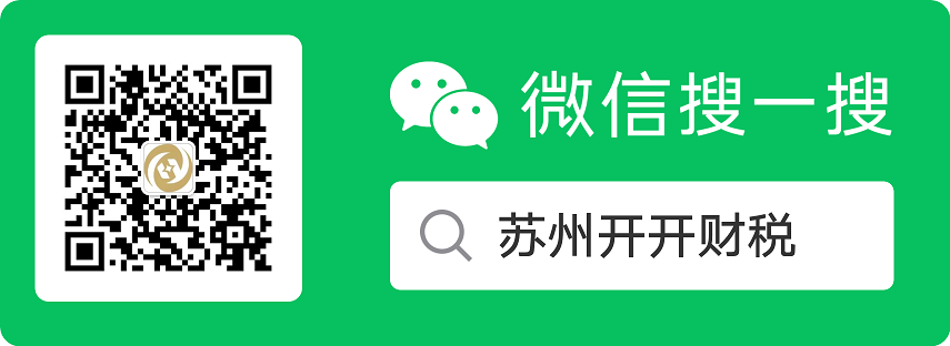 微信搜一搜 苏州开开财税（公众号）